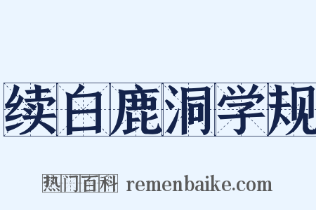 续白鹿洞学规是什么意思的图片